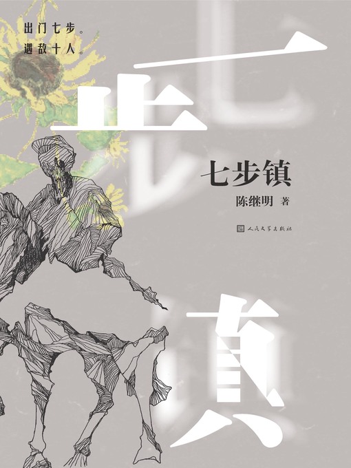 Title details for 七步镇 by 陈继明 - Available